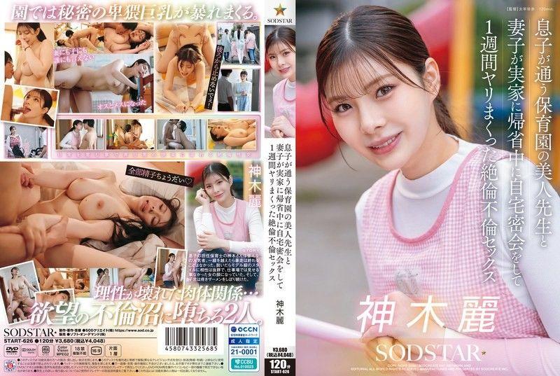趁老婆回娘家 跟兒子的幼兒園巨乳女老師偷偷在家約會 一個禮拜瘋狂絶倫不倫性愛 神木麗