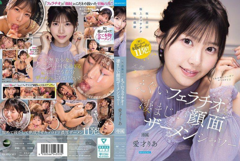 天然美少女のえぐいフェラチオと凄まじい顔面ザーメンシャワー 愛才莉亞