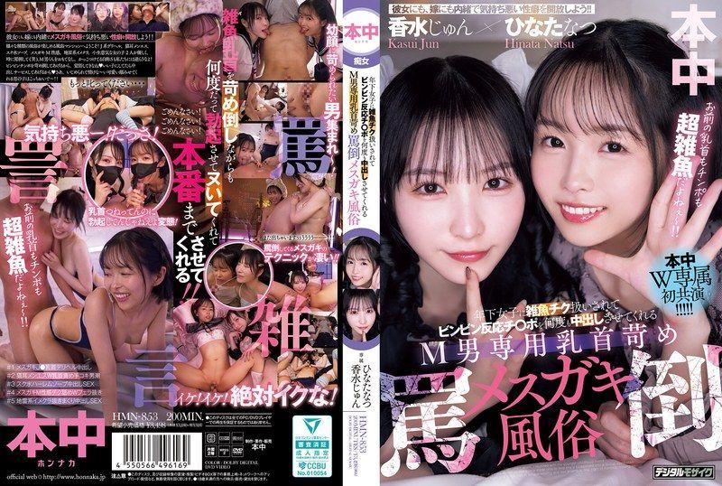 年下女子に雑魚チク扱いされてビンビン反応チ○ポを何度も中出しさせてくれるM男専用乳首苛め罵倒メスガキ風俗 香水純 日向夏