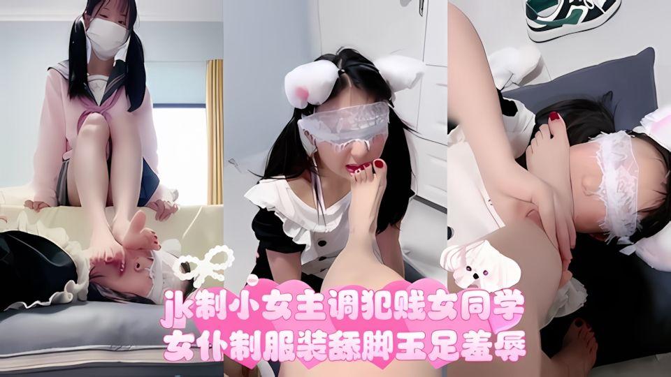 jk制服装小女主调教犯贱女同学女仆制服装舔脚玉足羞辱