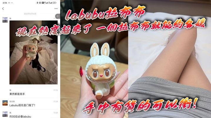 labubu拉布布现在热度起来了一个拉布布就能约名媛手中有货的可以冲