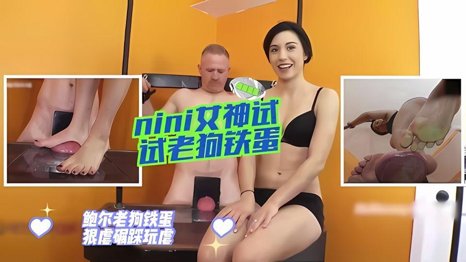 nini女神来试试鲍尔老狗铁蛋狠虐碾踩蛋虐