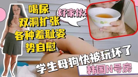 n号房眼镜母狗高中生快被玩坏了自己喝尿菊花
