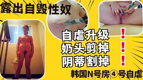 n号房自毁升级剪掉奶头割掉阴蒂增加快感恋痛高中性奴母狗
