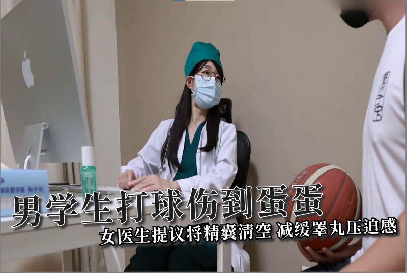 ssrpeach男学生打球伤到蛋蛋女医生提议将精囊清空减缓睪丸压迫感