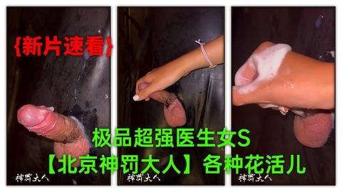 《9》12月新品极品超强医生女S北京神罚大人极限调教责罚狗奴马眼寸止榨精各种花活儿