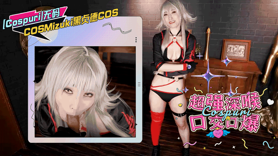 《Cospuri》无码COSMizuki黑贞德COS超强深喉口交口爆