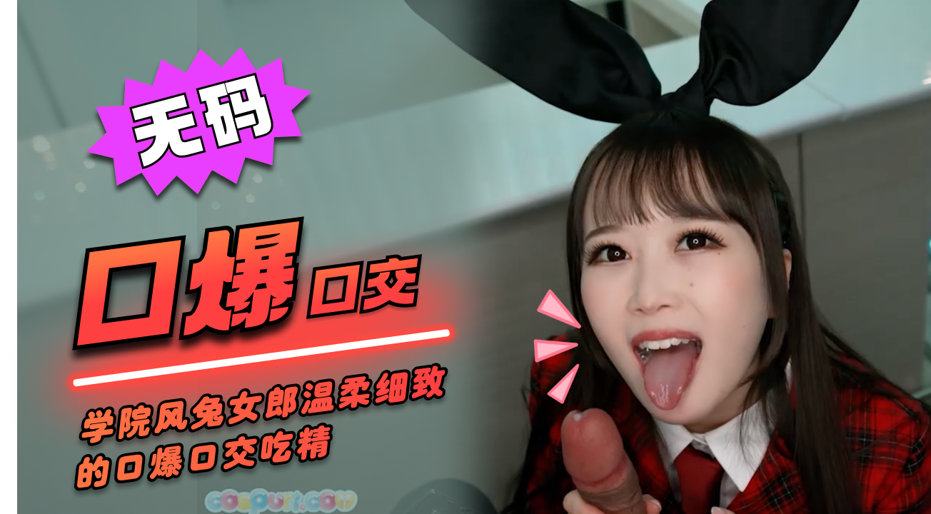 《Cospuri》无码COSRiaKurumi学院风兔女郎COS温柔细致的口爆口交吃精