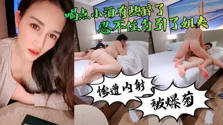 《勾引姐夫》真好玩喝点小酒有些醉了忍不住勾引了姐夫惨遭内射还被爆菊了