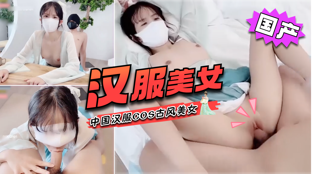 《国产》中国汉服COS古风美女