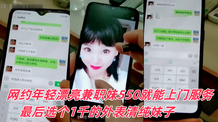 《富家公子哥》京城网约年轻漂亮兼职妹550就能上门服务最后选个1千的外表清纯妹子可以爆菊被狠狠干