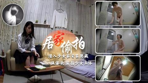 《居家偷拍》潜入少女家安装隐藏摄像头偷拍少女玉体