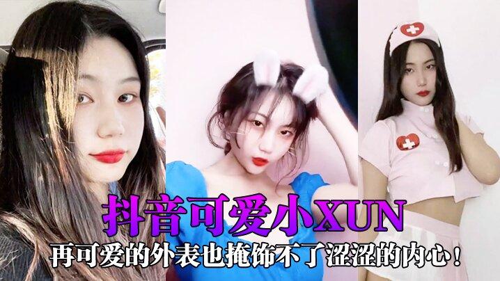 《抖音可爱小xun》再可爱的外表也掩饰不了涩涩的内心与男友私密小视频合辑泄露
