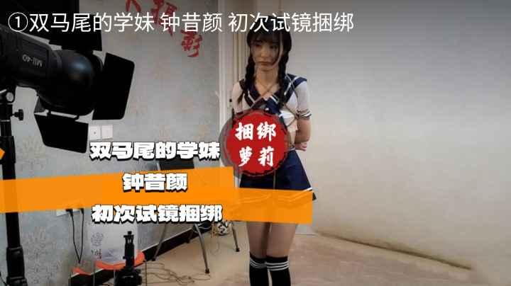 《捆绑调教》双马尾的学妹钟昔颜初次试镜捆绑