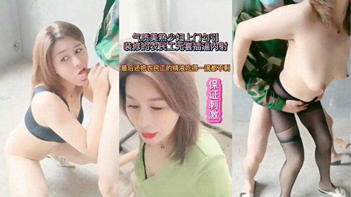 《气质美熟少妇上门勾引》装修的农民工无套抽插内射最后还把农民工的精液吃得一滴不剩对白超刺激