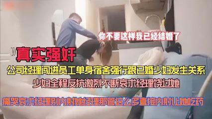 《真实强奸》公司经理闯进员工单身宿舍强行跟已婚少妇做爱