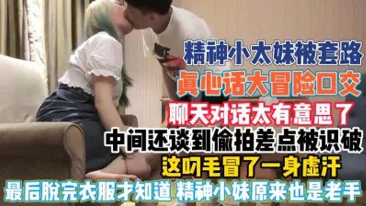 《精神小妹》被套路真心话大冒险中间还谈到了91偷拍差点被识破给这叼毛冒了一身虚汗