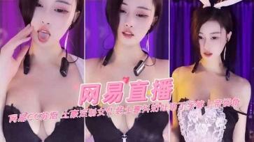 《网易直播》网易CC苏烟土豪定制女仆装豪抖奶吐奶丁字裤上帝视角