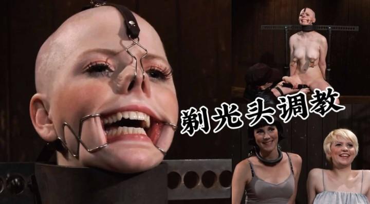 《调教》剃光头性虐高清完整版