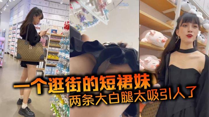 一个逛街的短裙妹两条大白腿太吸引人了