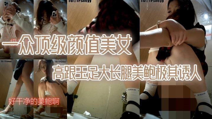 一众顶级颜值美女高跟玉足大长腿美鲍极其诱人还有几个名器级漂亮天然白虎B