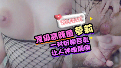 一对粉嫩巨乳让人神魂颠倒