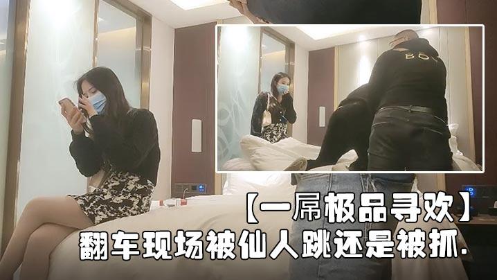 一屌极品寻欢04-07翻车现场被仙人跳还是被抓
