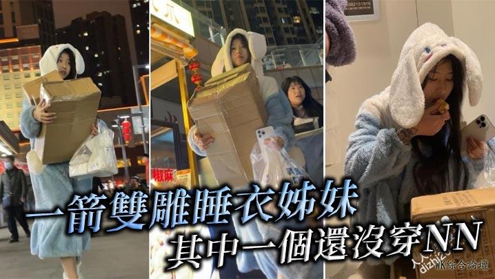 一箭雙雕睡衣姊妹其中一個還沒穿NN