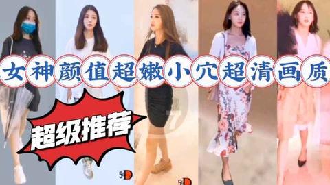 一级女神奇怪的穴形全是美女全是美穴没有一个普通妞超推荐