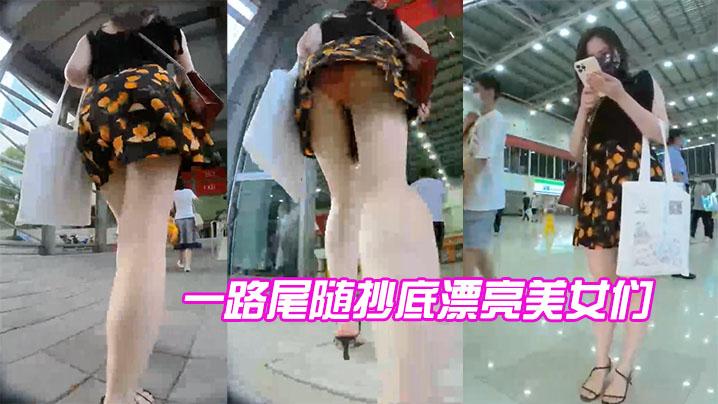 一路尾随抄底漂亮美女们