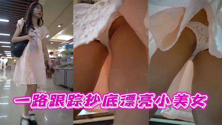 一路跟踪抄底漂亮小美女