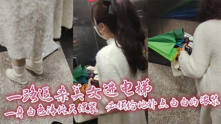 一路追杀美女进电梯一身白色清纯天使装必须给她补点白白的浓浆美女蹲下拿东西那一刻机会终于来啦