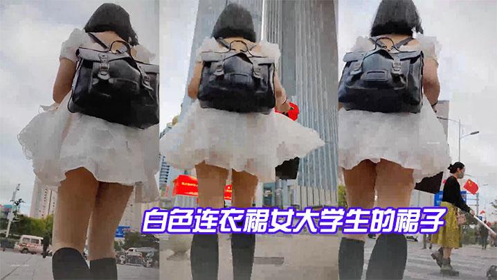 一阵风吹过白色连衣裙女大学生的裙子发现她好像没穿内裤跟拍了一条街果然没穿内裤