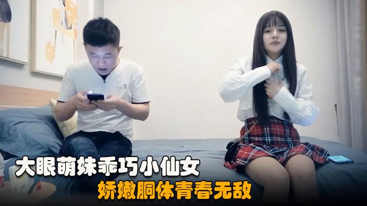 七天外围极品00后JK制服大眼萌妹乖巧小仙女娇嫩胴体青春无敌