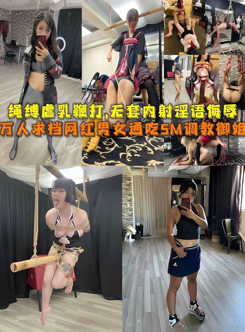 万人求档网红男女通吃SM调教御姐绳缚虐乳鞭打内射淫语侮辱