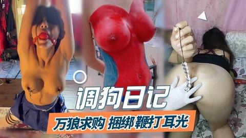万狼求购舔狗笔记捆绑鞭打耳光人体艺术屁眼开发