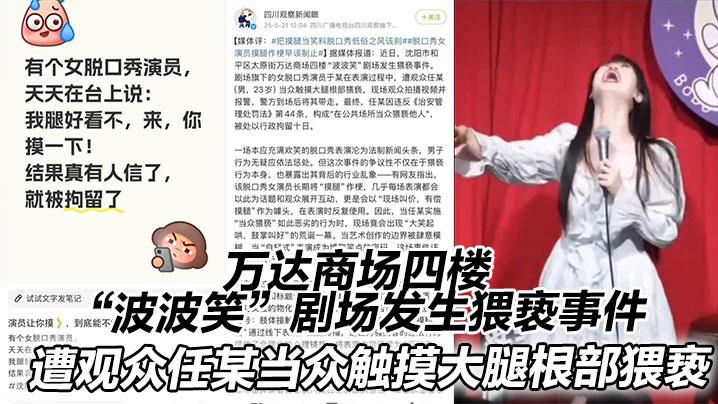 万达商场四楼波波笑剧场发生猥亵事件在表演过程中遭观众任某男23岁当众触摸大腿根部猥亵