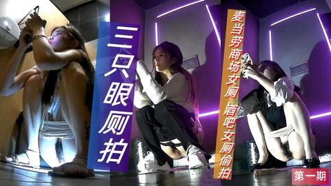 三只眼失联前最后流出绝版品国内酒吧与麦当劳女偷拍系列第一期
