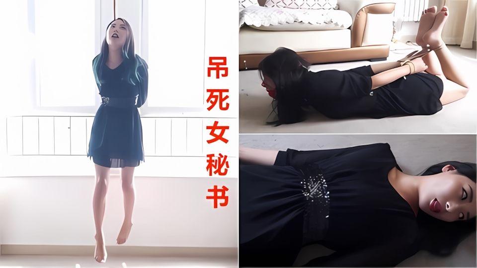 上吊窒息强行吊死抓来的性感嫩蹄女秘书至高潮尿失禁