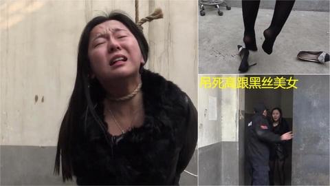 上吊窒息绞刑执行吊死高跟黑丝美女