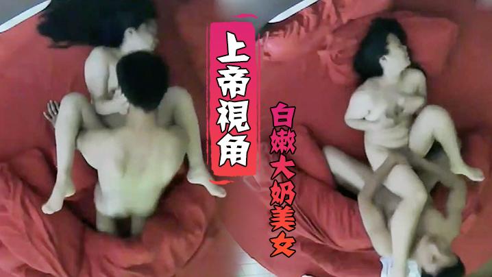 上帝视角小伙毫不留情爆干白嫩大奶美女受不了求饶