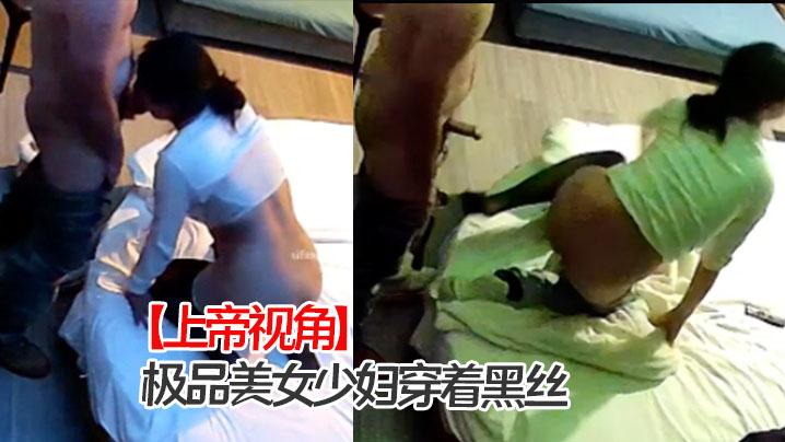 上帝视角极品美女少妇穿着黑丝被内射后又用嘴清理