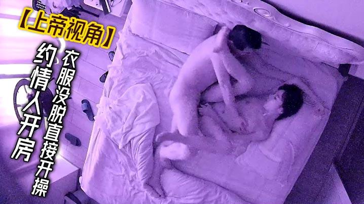 上帝视角约情人开房衣服没脱直接开操