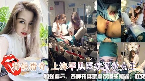 上海女医生罕见医疗调教女王虐待各种花样玩虐改造生殖器