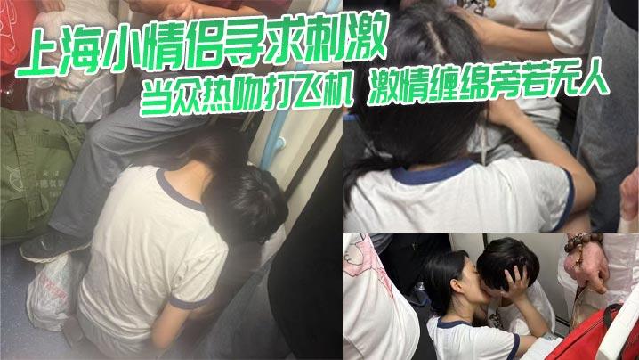 上海小情侣寻求刺激当众热吻打飞机激情缠绵旁若无人