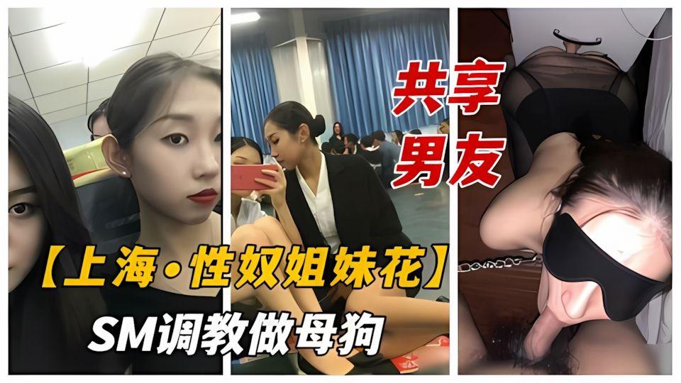 上海性奴姐妹花极品双胞胎姐妹共享男友SM调教成双母狗