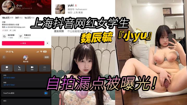 上海抖音网红女学生魏辰毓小yu自拍漏点被曝光丰乳肥臀女学生人前女神人后母狗
