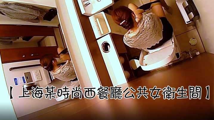 上海某时尚西餐厅公共女卫生间多视角偸拍几位年轻漂亮气质女白领方便坑内镜头超刺激见识一下极品一线天馒头逼吧