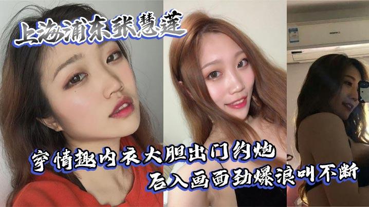 上海浦东张慧莲穿情趣内衣大胆出门约炮后入画面劲爆浪叫不断