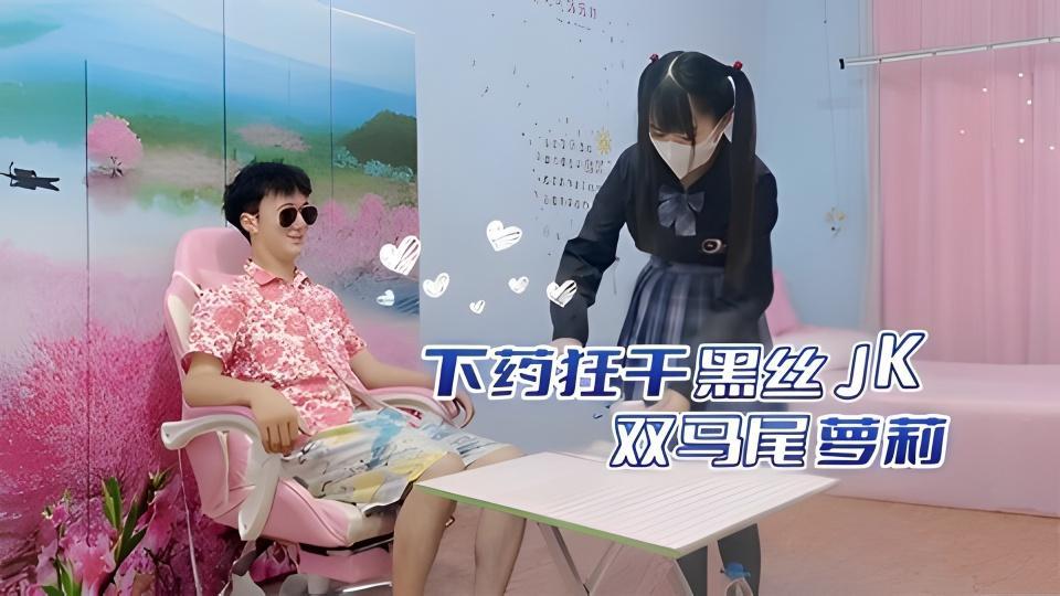 下药狂干黑丝JK双马尾萝莉